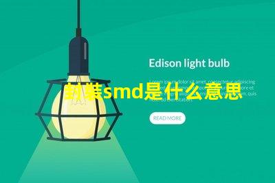 封裝smd是什么意思 光源smd是什么意思